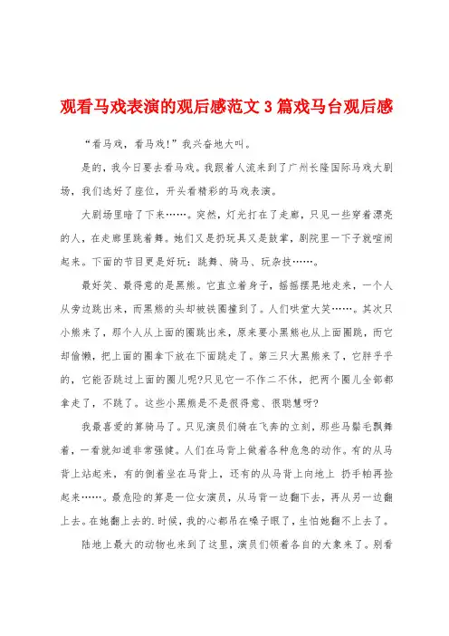 观看马戏表演的观后感范文3篇戏马台观后感