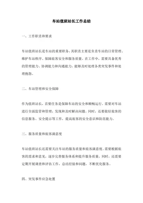 车站值班站长工作总结