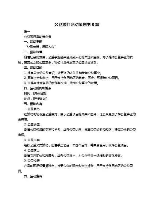 公益项目活动策划书3篇