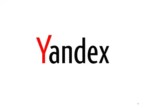 Yandex整体介绍
