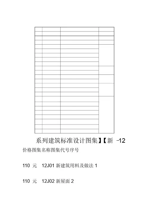 新-12系列建筑标准设计图集