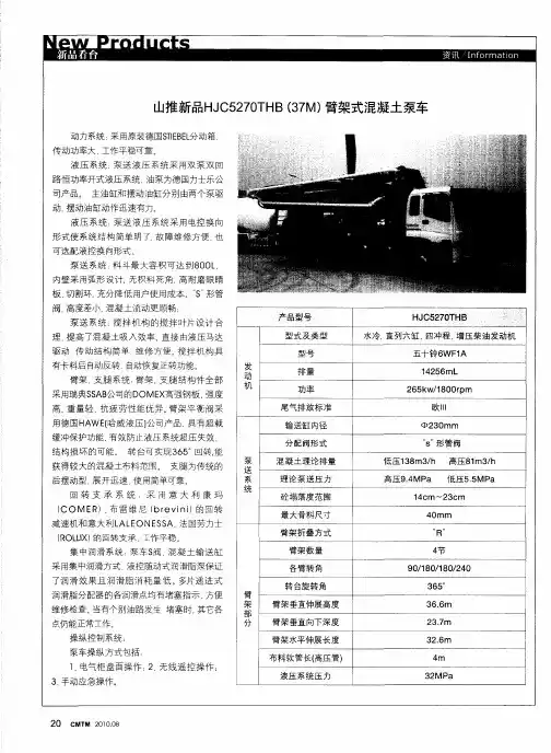 山推新品HJC5270THB(37M)臂架式混凝土泵车