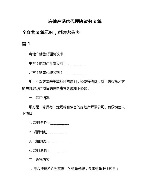 房地产销售代理协议书3篇