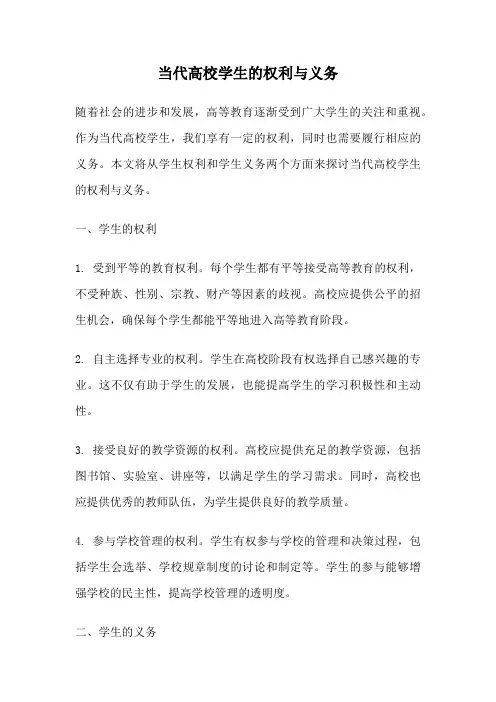 当代高校学生的权利与义务