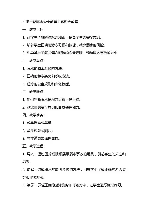 小学生防溺水安全教育主题班会教案