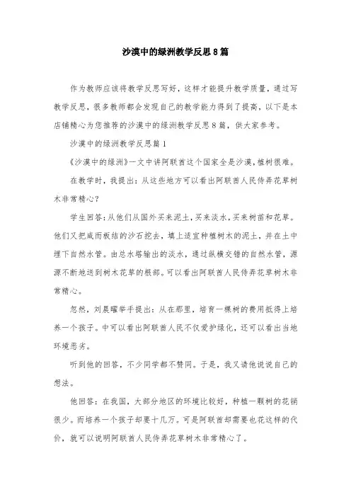 沙漠中的绿洲教学反思8篇