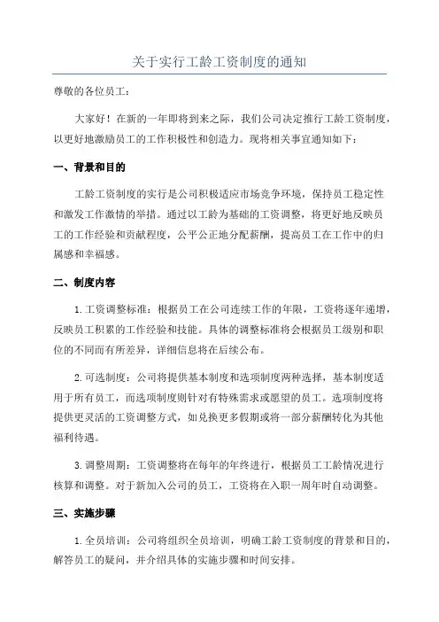 关于实行工龄工资制度的通知