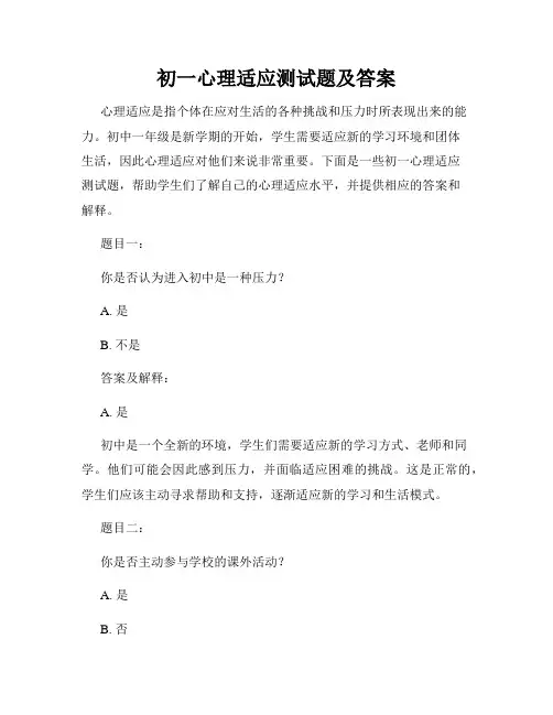 初一心理适应测试题及答案