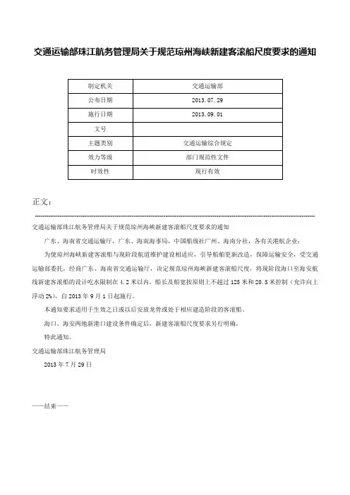 交通运输部珠江航务管理局关于规范琼州海峡新建客滚船尺度要求的通知-