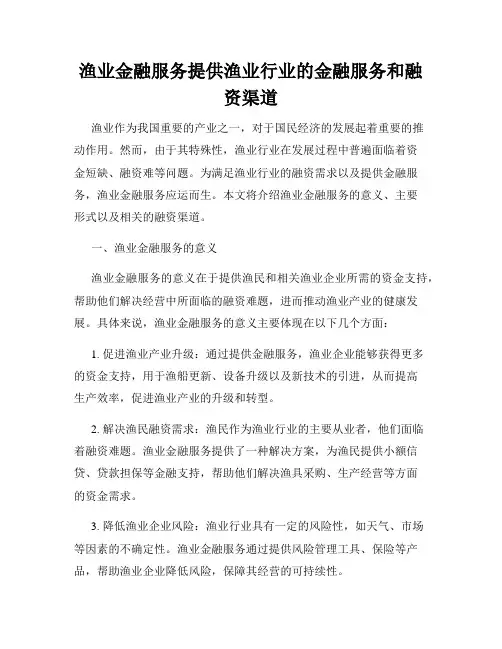 渔业金融服务提供渔业行业的金融服务和融资渠道