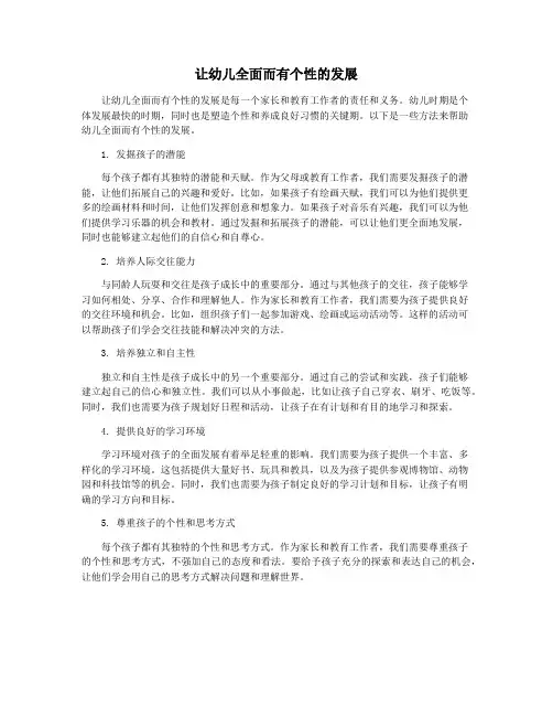 让幼儿全面而有个性的发展
