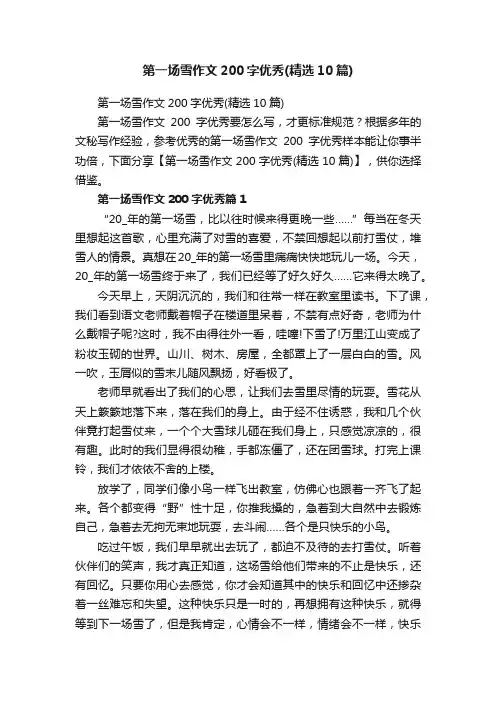 第一场雪作文200字优秀（精选10篇）