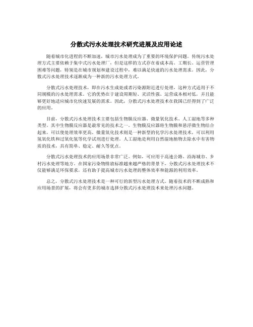 分散式污水处理技术研究进展及应用论述