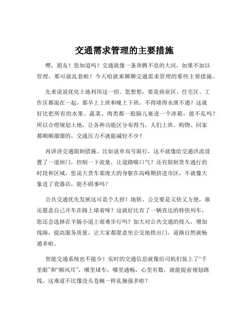 交通需求管理的主要措施