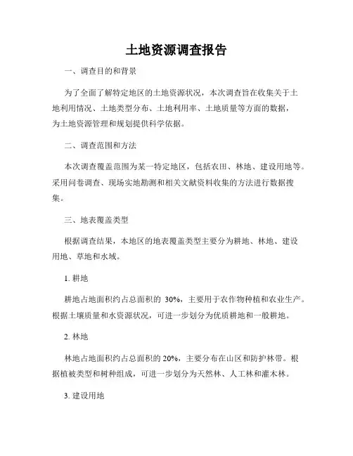 土地资源调查报告