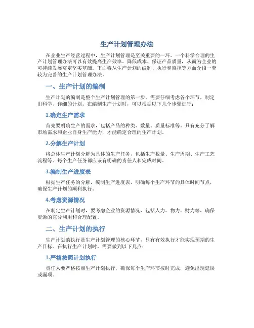 生产计划管理办法
