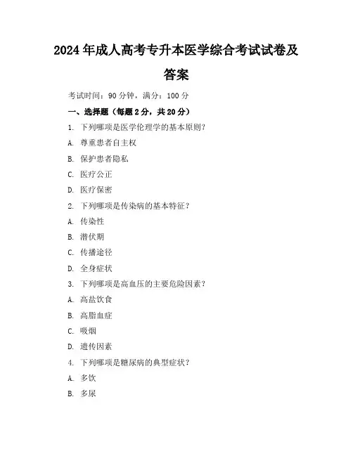 2024年成人高考专升本医学综合考试试卷及答案