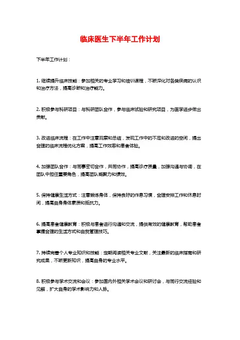 临床医生下半年工作计划