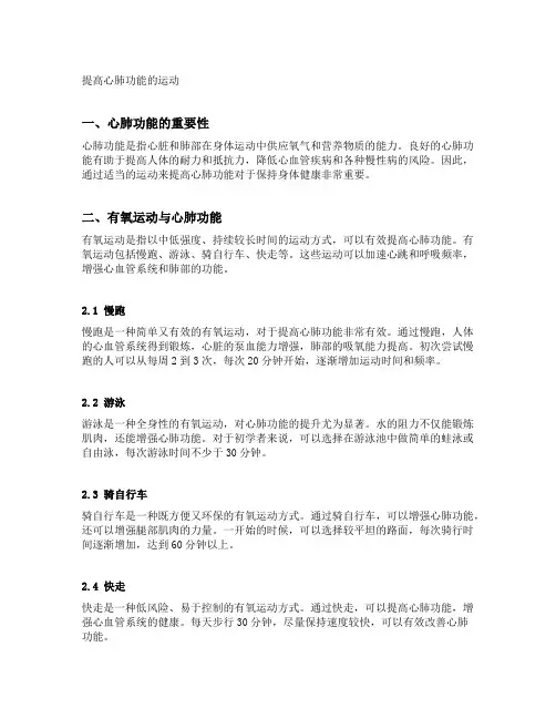 提高心肺功能的运动