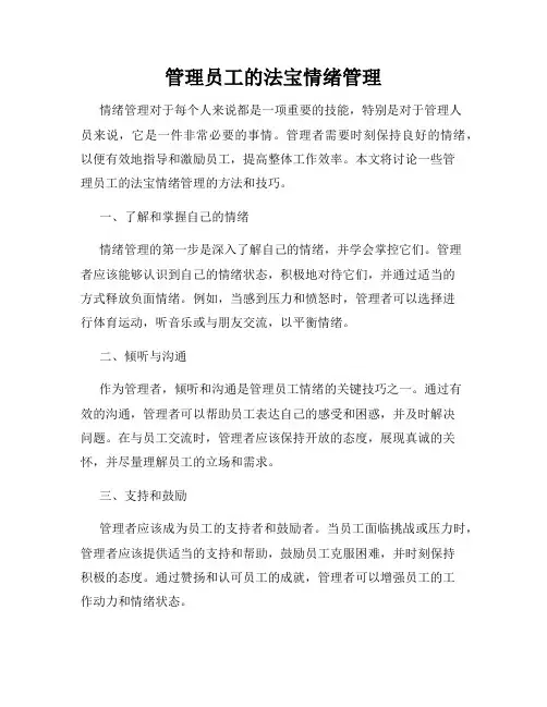 管理员工的法宝情绪管理