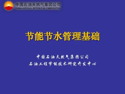 节能节水管理基础知识