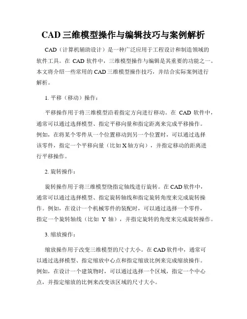 CAD三维模型操作与编辑技巧与案例解析