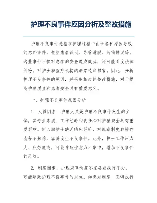 护理不良事件原因分析及整改措施