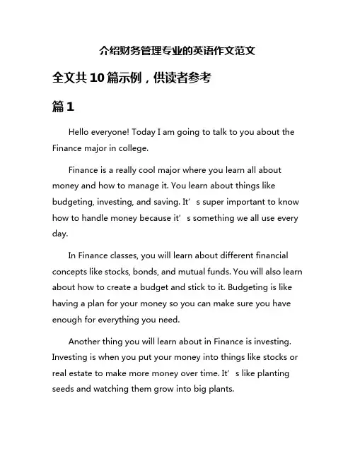 介绍财务管理专业的英语作文范文