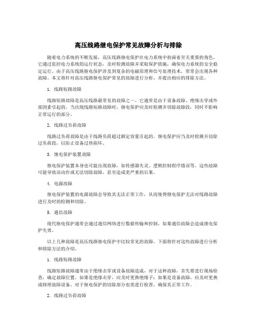 高压线路继电保护常见故障分析与排除
