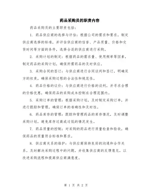 药品采购员的职责内容