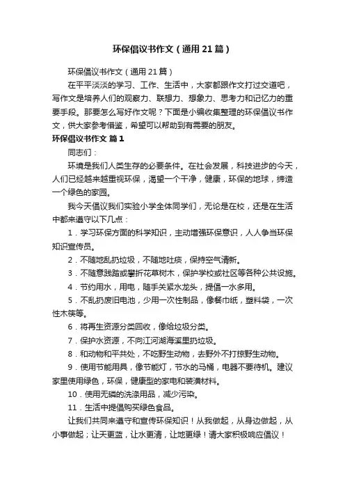 环保倡议书作文（通用21篇）
