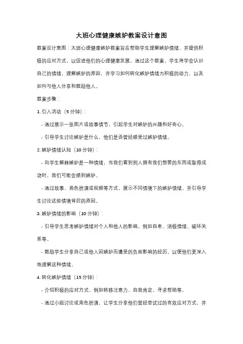 大班心理健康嫉妒教案设计意图