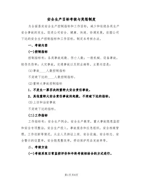 安全生产目标考核与奖惩制度（5篇）