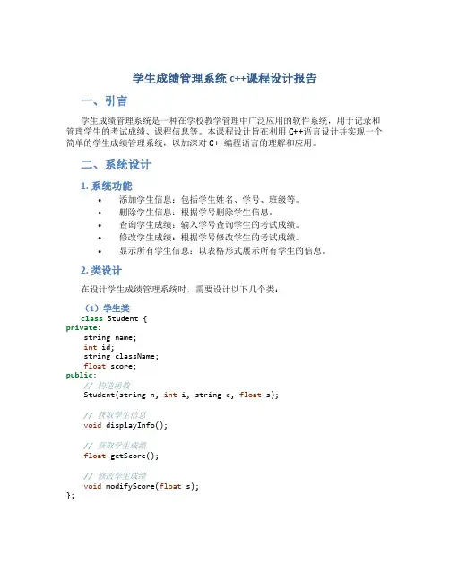 学生成绩管理系统c++课程设计报告