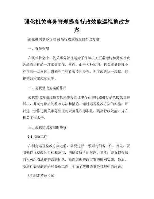 强化机关事务管理提高行政效能巡视整改方案