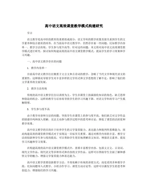 高中语文高效课堂教学模式构建研究