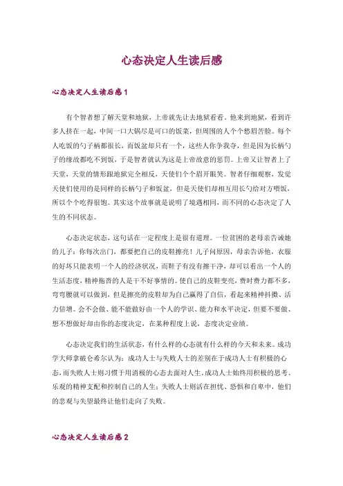 心态决定人生读后感