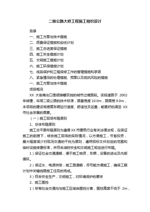 二级公路大修工程施工组织设计