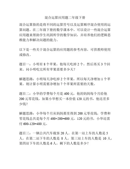 混合运算应用题二年级下册