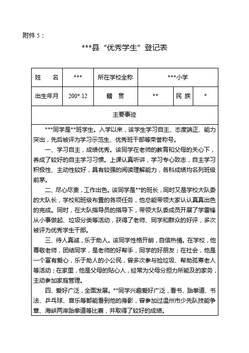 “优秀学生”主要事迹 登记表