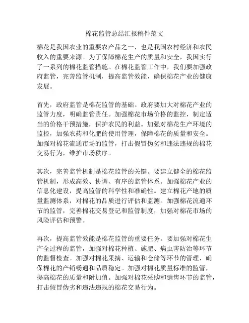 棉花监管总结汇报稿件范文
