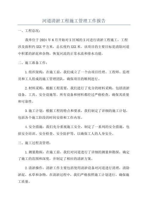 河道清淤工程施工管理工作报告