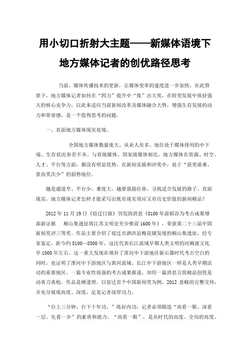 用小切口折射大主题——新媒体语境下地方媒体记者的创优路径思考