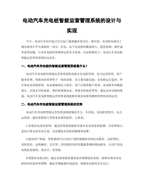 电动汽车充电桩智能运营管理系统的设计与实现