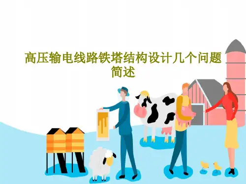 高压输电线路铁塔结构设计几个问题简述29页PPT