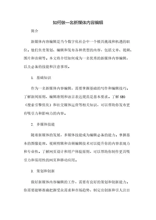 如何做一名新媒体内容编辑
