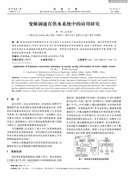 变频调速在供水系统中的应用研究