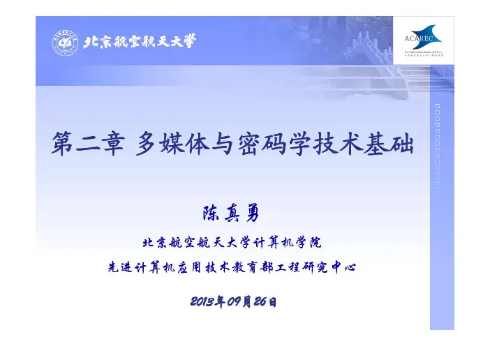 信息隐藏与数字水印技术 第二章 多媒体与密码学技术基础