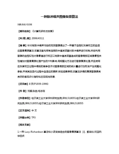 一种脉冲噪声图像复原算法