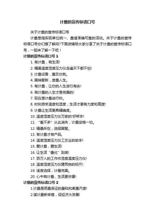 计量的宣传标语口号